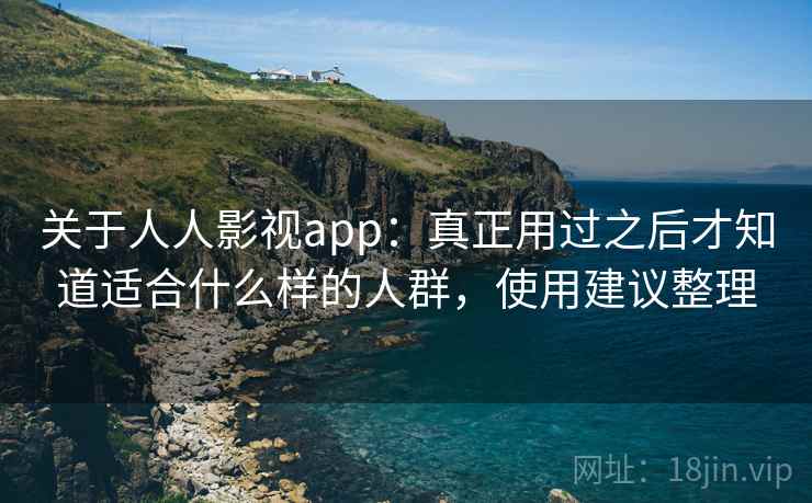 关于人人影视app：真正用过之后才知道适合什么样的人群，使用建议整理  第2张