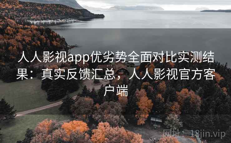 人人影视app优劣势全面对比实测结果：真实反馈汇总，人人影视官方客户端  第2张