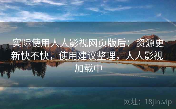 实际使用人人影视网页版后：资源更新快不快，使用建议整理，人人影视 加载中  第2张