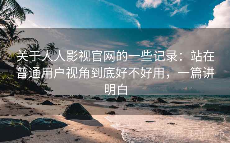 关于人人影视官网的一些记录:站在普通用户视角到底好不好用,一篇讲明白 第2张 关于人人影视官网的一些记录:站在普通用户视角到底好不好用,一篇讲明白 第2张