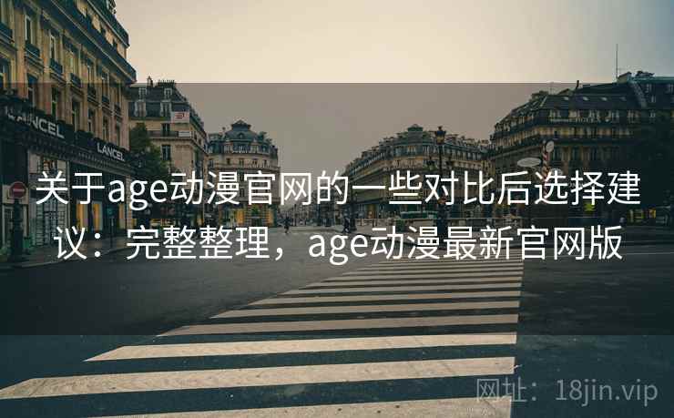 关于age动漫官网的一些对比后选择建议：完整整理，age动漫最新官网版  第2张