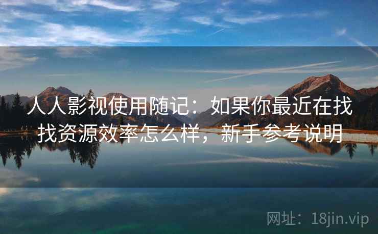 人人影视使用随记:如果你最近在找找资源效率怎么样,新手参考说明 第2张 人人影视使用随记:如果你最近在找找资源效率怎么样,新手参考说明 第2张