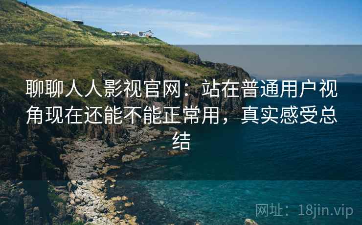 聊聊人人影视官网:站在普通用户视角现在还能不能正常用,真实感受总结 第2张 聊聊人人影视官网:站在普通用户视角现在还能不能正常用,真实感受总结 第2张