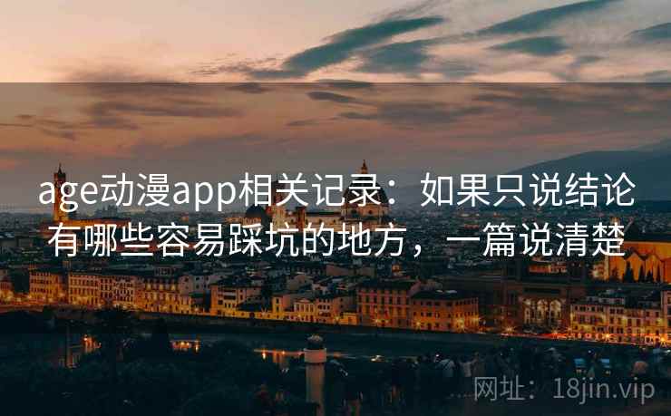 age动漫app相关记录：如果只说结论有哪些容易踩坑的地方，一篇说清楚  第2张
