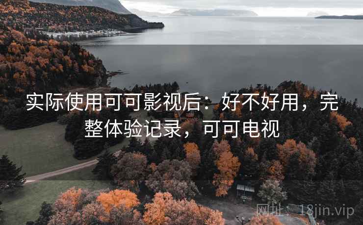 实际使用可可影视后:好不好用,完整体验记录,可可电视 第2张 实际使用可可影视后:好不好用,完整体验记录,可可电视 第2张